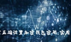 如何正确设置加密钱包密