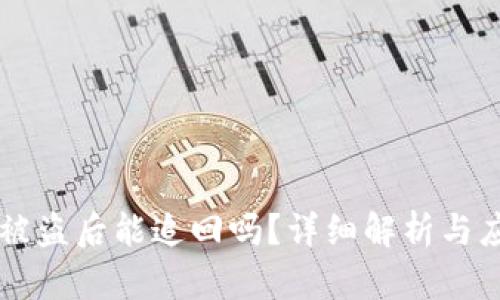 IM钱包被盗后能追回吗？详细解析与应对策略
