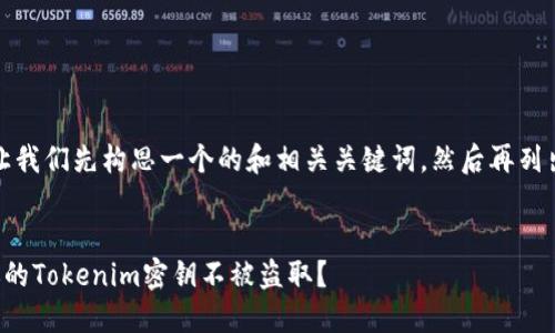 在此之前,让我们先构思一个的和相关关键词,然后再列出内容大纲。
优质
如何保护你的Tokenim密钥不被盗取?