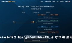 Tokenim如何支持Dogecoin（D