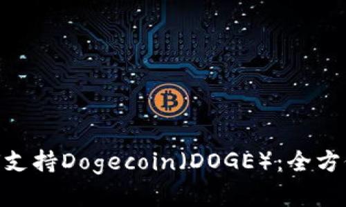 Tokenim如何支持Dogecoin(DOGE):全方位解读与分析