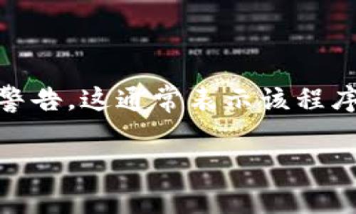 在你提到的“tokenim提示病毒”这一问题上，如果你在使用某个应用程序或软件时收到了关于病毒的警告，这通常表示该程序可能被识别为恶意软件，或系统检测到潜在的安全风险。以下是关于此问题的详细解释以及解决方案。

### 如何处理Tokenim提示的病毒警告？