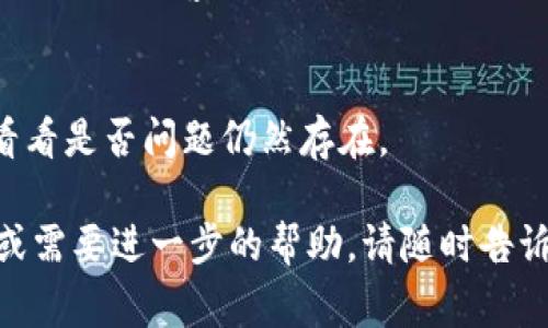 非常抱歉你的Tokenim密码出现问题。以下是一些可能的解决方案和建议：

1. **确认密码准确性**：
   - 确保在输入密码时注意大小写、数字和符号的准确性。由于密码是区分大小写的，任何小的错误都会导致“密码错误”的提示。

2. **检查键盘状态**：
   - 确保Caps Lock键没有开启，并且在输入时没有使用其他输入法。

3. **清除缓存和Cookies**：
   - 有时浏览器缓存和Cookies可能会干扰登录过程。尝试清除浏览器的缓存和Cookies，然后重新访问Tokenim平台。

4. **重置密码**：
   - 如果你依然无法登录，可以尝试使用“忘记密码”功能，按照提示重设你的密码。通常会向你的注册邮箱发送重置密码的链接。

5. **检查网络连接**：
   - 确保你的网络连接正常，有时不稳定的网络可能会导致登录问题。

6. **联系客服**：
   - 如果以上方法都无法解决问题，建议联系Tokenim的客服支持。他们可以提供更专业的协助或者解锁你的账户。

7. **使用不同的浏览器或设备**：
   - 尝试在不同的浏览器或设备上进行登录，看看是否问题仍然存在。

希望以上信息对你有所帮助！如果你有更多问题或需要进一步的帮助，请随时告诉我。