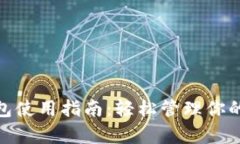 CGPay钱包使用指南：轻松管