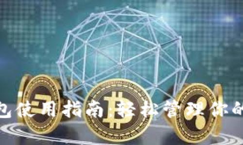CGPay钱包使用指南：轻松管理你的数字资产