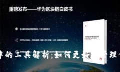区块链钱包中的工具解析