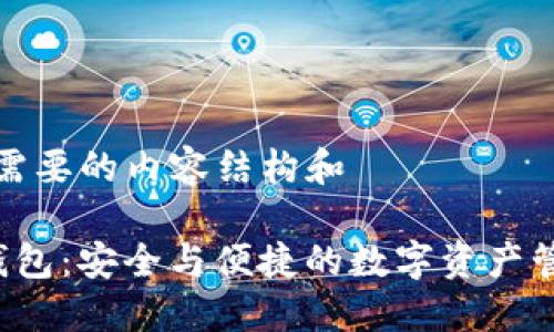 下面是您需要的内容结构和

区块链K钱包：安全与便捷的数字资产管理新选择