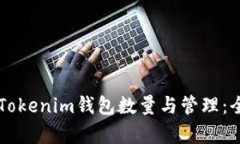 ### Tokenim钱包数量与管理：