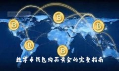 数字币钱包购买黄金的完