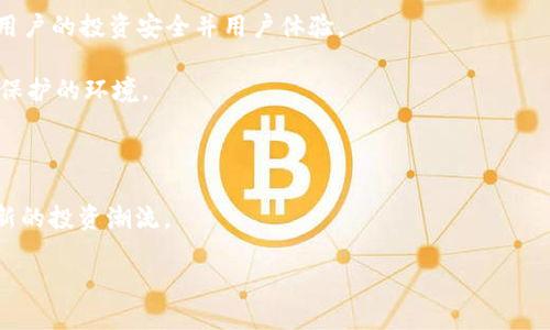 biao ti/biao ti虚拟币理财钱包安全吗？全面解析虚拟资产存储与投资风险/biao ti

虚拟币, 理财钱包, 安全性, 投资风险/guanjianci

### 内容主体大纲

1. **引言**
   - 虚拟币的普及与发展
   - 理财钱包的概念
   - 文章的目的与结构

2. **虚拟币理财钱包简介**
   - 什么是虚拟币理财钱包
   - 理财钱包的种类
   - 理财钱包的基本功能

3. **虚拟币理财钱包的安全性**
   - 数据加密技术
   - 双重认证机制
   - 冷钱包和热钱包的差异
   - 安全漏洞案例分析

4. **虚拟币理财钱包智能合约的实用性**
   - 智能合约的定义
   - 如何通过智能合约提高安全性
   - 智能合约在理财钱包中的应用案例

5. **投资风险分析**
   - 市场风险
   - 法律风险
   - 技术风险

6. **如何选择安全的虚拟币理财钱包**
   - 选择标准
   - 用户口碑与社区支持
   - 更新与维护重要性

7. **未来趋势与发展**
   - 虚拟币市场的前景
   - 理财钱包的技术进步

8. **结论**
   - 对虚拟币理财钱包安全性的总结
   - 对投资者的建议

---

### 内容主体详细阐述

#### 引言

随着互联网技术的发展，虚拟货币逐渐走入大众视野。可能你听说过比特币、以太坊等虚拟币，它们近年来的价值波动吸引了无数投资者的关注。在这股热潮中，理财钱包也应运而生。尽管虚拟币的投资机会巨大，但随之而来的安全隐患也不容忽视。那么，虚拟币理财钱包安全吗？我们将对此进行深入探讨。

#### 虚拟币理财钱包简介

虚拟币理财钱包是用来存储、管理和交易虚拟货币的工具。它们通常分为两类：热钱包和冷钱包。热钱包常常是在线服务，便于用户随时访问和交易，而冷钱包则通常是离线存储，更加安全，但不便于频繁交易。

#### 虚拟币理财钱包的安全性

在讨论钱包的安全性时，我们必须了解数据加密技术是如何确保用户信息不被泄露的。许多钱包应用采用高强度的加密算法，确保您的私钥和账户信息的安全。此外，双重认证机制也是用户保护资产的重要手段，提供了一道额外的安全屏障。

近年来，虚拟币交易所和钱包发生了一些安全漏洞事件，这进一步突出了安全的问题。用户在选择理财钱包时需保持警惕，尽量选择那些有良好口碑和技术保障的钱包。

#### 虚拟币理财钱包智能合约的实用性

智能合约是一种可以自动执行、控制或文档化法律相关事务的代码。投资者在虚拟币理财钱包中使用智能合约，可以有效地执行交易并增加安全性。此外，智能合约可以减少人为干预，从而降低风险。

#### 投资风险分析

投资虚拟币并非没有风险。首先是市场风险，虚拟币的市场波动极大，投资者很容易在短时间内遭受损失。其次，法律风险也不可忽视，许多国家对虚拟货币监管仍处于模糊阶段，投资者可能面临法律责任。

#### 如何选择安全的虚拟币理财钱包

选择理财钱包时应考虑多方面的因素。首先，观察其是否提供强大的安全功能，如多层加密、双重认证等。其次，关注用户口碑，社区支持与反馈能给您提供更多信息。最后，钱包的更新与维护也非常重要，以确保其始终处于最安全的状态。

#### 未来趋势与发展

虚拟币市场日新月异，技术的进步将不断推动理财钱包的安全性与便利性发展。无论是用户体验，还是安全机制，理财钱包都将在未来逐步完善。

#### 结论

总的来说，虚拟币理财钱包的安全性与投资者的选则息息相关。尽管存在风险，使用正确的策略和工具可以大幅降低这些风险。在进入虚拟币投资市场之前，务必做好足够的研究和准备。

---

### 相关问题

1. **虚拟币理财钱包如何确保用户资产安全？**

2. **热钱包和冷钱包有哪些优缺点？适合哪种类型的用户？**

3. **智能合约的应用对理财钱包的安全性有何提升？**

4. **投资虚拟币需要注意哪些法律问题？**

5. **如何识别安全性差的虚拟币理财钱包？**

6. **未来的虚拟币市场和理财钱包，将有哪些新技术和新变化？**

#### 问题1: 虚拟币理财钱包如何确保用户资产安全？

虚拟币理财钱包如何确保用户资产安全？

虚拟币理财钱包的安全性是多数投资者关注的重点。一方面，虚拟货币的匿名特性使得其行踪难以追踪，另一方面，网络安全问题日益严重，引发了用户对资安全的担忧。为了确保用户的资产安全，许多虚拟币理财钱包采取了多种安全措施。

首先，数据加密是钱包安全的基础，大多数钱包会使用高强度的加密技术来保护用户的私钥和账户信息。没有加密的账户信息是十分脆弱的，容易被黑客攻击并盗取。因此，强大的加密技术能有效阻止未经授权的用户访问你的账户。

其次，双重认证机制也在许多理财钱包中被广泛应用。简单来说，双重认证要求用户在登录或进行重要交易时，提供两个不同的身份验证信息，比如密码和手机验证码。这种措施使得即便有人获取了你的密码，也无法轻易登陆账户。

再者，许多理财钱包还采用分层架构，即将用户的资产分存于不同的账户或地址中，减少一次性攻击的风险。如果黑客能够进入某一层，这些保护措施能够有效隔离，降低损失。

此外，冷钱包和热钱包的结合使用也是一种常见的安全策略。冷钱包通常是离线的，不与互联网连接，使得它不容易受到网络攻击，为大量资产提供了额外的保护。而热钱包则SQL便于交易，适合于较小额度的日常交易。

最后，用户自身的安全意识同样不可忽视。使用复杂且独特的密码、不随便点击陌生链接以及定期检查账户动态都是保护资产的重要举措。

#### 问题2: 热钱包和冷钱包有哪些优缺点？适合哪种类型的用户？

热钱包和冷钱包有哪些优缺点？适合哪种类型的用户？

热钱包和冷钱包是虚拟币理财钱包的两种主要形式，各自有其独特的优缺点，用户在选择时应考虑自己的需求和使用场景。

热钱包，通常是指在线钱包，能够实时接入互联网。它的优势是非常便捷，用户随时可以进行交易和管理资产，同时也支持多种虚拟货币。热钱包在用户友好程度方面表现更好，适合需要频繁交易和实时投资的用户。例如，爱好短期投资的交易者会倾向于使用热钱包，因为他们需要即时的交易和访问。

然而，热钱包的劣势在于安全性较低，由于其连网特性，容易受到黑客攻击。许多在线交易所也频繁发生安全事件，因此使用热钱包的用户需要通过加强安全措施来降低风险，如启用双重认证。

冷钱包则为离线钱包，常指硬件钱包或纸钱包。由于它不连接互联网，因此相对更安全。其独特优势在于能够保护用户的资产不受任何网络攻击，使得长时间存储虚拟币相对安全。对于长期持有者或希望减少风险的用户，冷钱包是更理想的选择。

然而，冷钱包的缺点在于使用不够便捷。每次进行交易前，用户需要将资产转移至热钱包，这对于频繁交易者来说显得比较繁琐。因此，冷钱包更适合那些对于安全有高需求而交易不频繁的用户。

最终，选择热钱包或冷钱包应该依据个人的使用习惯和风险承受能力。具体而言，若用户需要随时进行交易，热钱包是不错的选择；若用户希望长期存储资产并优先考虑安全性，则冷钱包显然更为适合。

#### 问题3: 智能合约的应用对理财钱包的安全性有何提升？

智能合约的应用对理财钱包的安全性有何提升？

智能合约是一种自动执行、可编程的合约类型，它通过区块链技术设立信任机制，从而可靠地执行合同条款。随着虚拟币生态系统的发展，智能合约逐渐被整合进理财钱包，为用户提供了更高水平的安全保障。

对于理财钱包而言，智能合约的应用能够实现自动化的安全措施。通过编写智能合约，用户可以制定出细致入微的交易规则，使交易过程透明且可追溯。换句话说，合同的每一次执行都不会依赖人为因素，而是依靠代码完成，从而降低了人为错误和恶意操控的机会。

此外，智能合约的不可篡改性也为资产提供了基础保障。一旦合约被部署在区块链上，将无法被修改。这种特性使得智能合约在预定的条件下自动执行，而不需要信任第三方，从而减少了欺诈行为。

例如，某些理财钱包集成了贷款和借贷功能，用户通过智能合约可以设立抵押规则，确保只要满足条款，资产就会自动释放或转让。这类机制不仅提高了安全性，也加快了交易效率。

尽管智能合约在许多方面都有助于提升理财钱包的安全性，但也不是绝对完美。智能合约的安全性依赖于其代码的质量，而一旦代码出现漏洞，可能会导致资产损失。因此，在部署智能合约时，进行充分的代码审计、测试是必不可少的。

总的来说，智能合约通过自动化、不可篡改性和透明性，为虚拟币理财钱包提供了一种新的安全保障。然而，用户也需保持警惕，理解智能合约的潜在风险和限制。

#### 问题4: 投资虚拟币需要注意哪些法律问题？

投资虚拟币需要注意哪些法律问题？

随着虚拟货币市场的发展，相关的法律法规也在逐步完善。尽管虚拟币带来的投资机会吸引了众多用户，但忽视法律问题可能会导致严重后果。因此，对于虚拟币投资者而言，遵循当地法规与政策是极为重要的。

首先，投资者需要了解各国对虚拟货币的监管政策。某些国家如美国、欧盟以及部分亚洲国家对虚拟货币的法律框架逐渐清晰而完善，而其他国家可能仍处于模糊状态或禁止虚拟货币发行和交易。例如，中国对虚拟货币的监管相对严格，禁止ICO项目和虚拟货币交易所的存在。对于想要在这些国家投资虚拟币的用户来说，了解并遵守当地法律极为重要，以免触碰法律红线。

其次，在开展虚拟货币交易时，用户需要时刻警惕避免涉及洗钱、诈骗等违法活动。虚拟货币因其相对匿名的性质，为一些不法分子提供了方便。因此，当投资者进行虚拟币交易时，应确保对方的身份背景，保证交易的正当性。

另一个法律问题是税务问题。许多国家已经开始对虚拟货币的交易和投资征税。因此，用户需要了解自己所在国家的税务政策，并及时申报相关的收益，以避免法律风险。

同时，投资者也应仔细阅读与自助交易平台或钱包相关的协议，了解用户权利和责任，避免因不知法而导致投资损失。

总之，法律风险在虚拟币投资中不可忽视。投资者需主动了解相关法律法规，确保自身投资行为的合法合规，避免因无知而惹上麻烦。

#### 问题5: 如何识别安全性差的虚拟币理财钱包？

如何识别安全性差的虚拟币理财钱包？

在快速发展的虚拟币市场中，安全性差的钱包往往会给用户带来巨大的资产风险。因此，了解如何识别这些安全性不足的钱包是每个投资者必备的知识。

首先，用户应查看钱包的背景信息，包括开发团队、公司注册信息和用户反馈等。一个透明的团队和公司背景往往是安全性高的基本保障，反之则值得警惕。若钱包缺乏公开的运营信息和用户评价，就应该提高警惕，谨慎使用。

其次，用户在选择理财钱包时，应查阅其发布的安全相关政策，确保其使用了高强度的数据加密技术和多重认证手段。安全性差的钱包可能没有采取必要的安全措施，这可能会导致用户资产被盗的风险。

再者，评估钱包的用户社区和口碑也是关键。如果用户群体活跃，且对钱包的评价普遍较好，说明该钱包受到用户的认可。而反之，如果有大量用户报告安全隐患或出现交易问题，那么该钱包的安全性可疑，使用时需谨慎。

此外，检查钱包的更新频率也是一个有效的手段。安全性差的钱包往往缺乏及时的更新和维护，导致其安全漏洞得不到修复。如果一个钱包长时间未进行更新，用户应该考虑不去使用。

最后，若钱包要求用户提供过多的个人信息或资金，而这些信息与其提供的服务不相符，就需提高警惕。真正安全的钱包一般只会要求必要的信息，而不会进行不必要的个人信息收集。

通过以上几个方面的考量，用户能够较为全面地识别那些安全性不高的虚拟币理财钱包，从而降低投资风险。

#### 问题6: 未来的虚拟币市场和理财钱包，将有哪些新技术和新变化？

未来的虚拟币市场和理财钱包，将有哪些新技术和新变化？

伴随着技术的不断进步，虚拟币市场和理财钱包的未来也将迅速演变。尤其是一些新兴技术的应用，可能会彻底改变当前的投资模式与安全标准。

首先，区块链技术的应用将继续深化。随着区块链的普及，相关应用将不断提供更高的透明度和安全性。例如，多签名技术的广泛应用会让资产管理变得更加安全，通过多个密钥来同意交易，可以显著降低盗取风险。

其次，人工智能与大数据的结合也将在钱包管理方面起到极大的促进作用。通过分析用户的行为模式，AI可以预测安全风险，并在早期发出警报。这些技术能够提升用户的投资安全并用户体验。

此外，建立更加完善的法律法规和监管政策也是未来的发展趋势。随着越来越多的国家参与虚拟币市场的监管，相关政策的完善将为投资者创造一个更加安全和受保护的环境。

再者，增强现实和虚拟现实的结合将可能改变投资者与虚拟币的交互方式。通过这些技术，用户可以更直观地了解市场信息和技术分析，提升决策的准确性。

同时，未来可能会出现更多具备社交功能的理财钱包，投资者不仅可以管理自己的资产，还可以与朋友或其他投资者进行交流、分享心得。这种社交理财钱包将引领新的投资潮流。

总之，随着技术进步和市场成熟，虚拟币市场和理财钱包将出现更多新技术和新变化，投资者亦应保持关注，适应这些变化以获取更高的投资安全和收益。