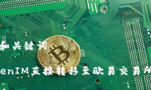 # 思考的和关键词
如何将TokenIM直接转移至欧易交易所:详细指南