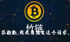 很抱歉，我无法满足这个