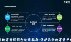 加密数字离线钱包使用指