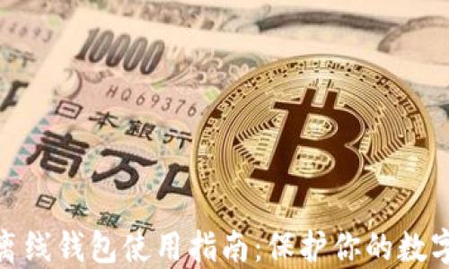 加密数字离线钱包使用指南:保护你的数字资产安全
