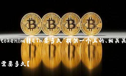 为了实现您要求的内容,我将为“tokenim转ETH要多久”提供一个且的、相关关键词、内容主体大纲和相关问题。
Tokenim转ETH的时间解析:转账需要多久?