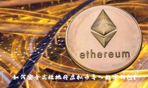 如何安全高效地将虚拟币导入数字钱包?
