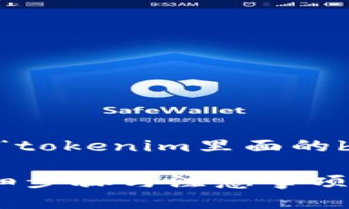 为了完成您的请求，以下是一个关于“tokenim里面的btm怎么转出”的、关键词和内容大纲。

如何在Tokenim中成功转出BTM：详细步骤与注意事项