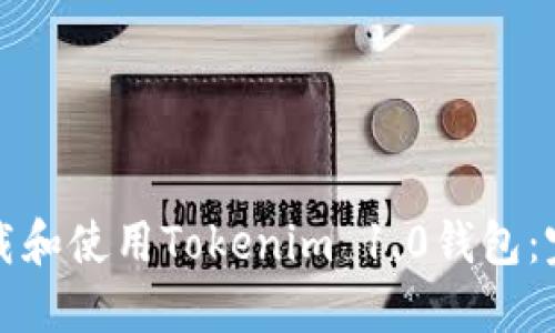 如何下载和使用Tokenim 1.0钱包:完整指南