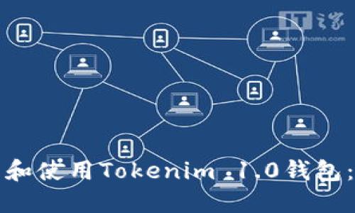 如何下载和使用Tokenim 1.0钱包:完整指南