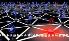 2023年区块链企业前10强：