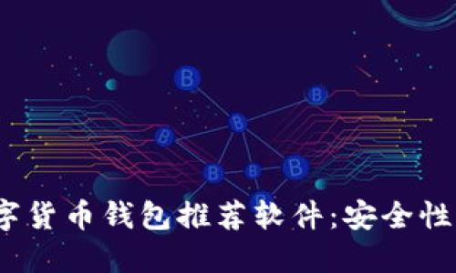 2023年最佳虚拟数字货币钱包推荐软件:安全性与便捷性兼具的选择