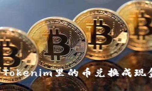 如何将最新Tokenim里的币兑换成现金：全面指南
