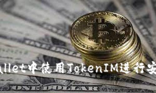 如何在MyEtherWallet中使用TokenIM进行安全的数字资产管理