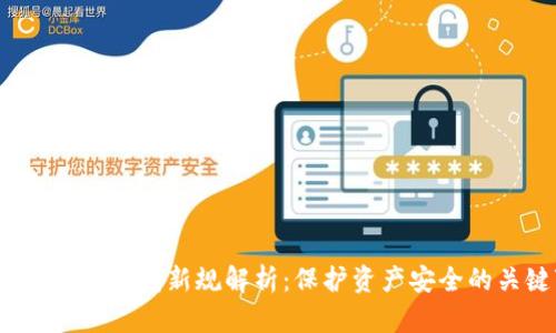 2023年加密钱包新规解析:保护资产安全的关键变化