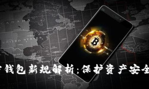 2023年加密钱包新规解析:保护资产安全的关键变化