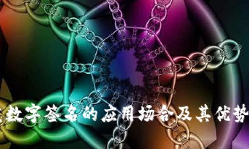 多重数字签名的应用场合及其优势分析