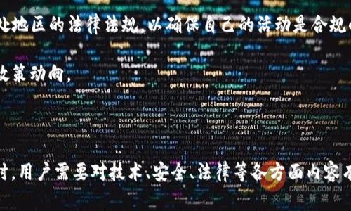 Tokenim 是一种区块链技术和数字货币的结合，通常用于创建、发行和管理代币（Token）。在这里，我可以为您解释一下 Tokenim 的概念、目的以及相关的技术细节。

### Tokenim 的定义和功能

Tokenim 是专门为某一特定用途而设计的数字资产。它基于区块链技术，实现去中心化的资产管理和交易，通常用于以下几个方面：

1. **资产数字化**：Tokenim 可以将传统资产（如房地产、股票等）转化为数字代币，便于在区块链上进行交易和管理。
2. **智能合约**：通过智能合约，Tokenim 可以实现自动化的合约执行，降低人为干预和错误的风险。
3. **筹资工具**：Tokenim 常用于首次代币发行（ICO）等筹资方式，使项目方能够快速融资。

### Tokenim 的优势

- **去中心化**：传统金融方式往往依赖于中介机构，而 Tokenim 通过区块链技术实现了去中心化，降低了交易成本和时间。
- **透明性**：所有的交易信息都存储在区块链上，任何人都可以查询，提高了系统的透明度。
- **可编程性**：利用智能合约，Tokenim 可以根据预设条件自动执行各种复杂的金融操作。
  
### 相关问题

下面，我将深入探讨与 Tokenim 相关的几个问题：

1. **Tokenim 与传统金融系统有什么区别？**
2. **如何使用 Tokenim 进行资产管理？**
3. **Tokenim 的安全性如何？**
4. **Tokenim 在未来的应用潜力有哪些？**
5. **如何参与 Tokenim 的发行和交易？**
6. **Tokenim 的法律和监管环境如何？**

### 详细介绍各个问题

#### 1. Tokenim 与传统金融系统有什么区别？

Tokenim 的出现标志着金融行业的一场变革，尤其是在效率、透明性和去中心化方面，与传统金融系统有着显著的区别。传统金融系统通常依赖中介机构，如银行、证券公司等，来处理交易和保障资金安全，而 Tokenim 则利用区块链技术，基本上不需要中介的干预。所有的交易和资产信息都公开、透明，任何人均可参与和验证。

传统金融系统的交易通常需要较长的处理时间，尤其是在跨国交易时，有时会影响到资金流动的速度。Tokenim 由于使用了区块链技术，这种交易可以实现几乎瞬时完成，极大提高了效率。尽管传统金融系统也在逐步实现数字化转型，但 Tokenim 的去中心化特性使得其在处理资产转移和交易方面，更加灵活和高效。

综上所述，Tokenim 与传统金融系统最大的区别在于去中心化和透明性，它在资产管理、支付系统等方面展现出了巨大的潜力和竞争优势。

#### 2. 如何使用 Tokenim 进行资产管理？

资产管理是 Tokenim 的核心应用之一，通过有效地利用区块链技术，可以实现资产的数字化、自动化和高效管理。首先，用户可以通过创建代币，将实体资产转化为数字资产。例如，房地产可以被分割成多个 Tokenim，在区块链上进行交易和管理，降低了投资门槛。

其次，Tokenim 的智能合约功能，使得资产管理过程可以自动化。例如，在房地产投资中，智能合约可以设定租金支付、资产分配等条款，确保每个环节都能得到执行。而且，所有的操作记录都将被写入区块链，不可篡改，提高了透明度和信任度。

最后，Tokenim 还可以在资产管理的同时实现流动性，通过公开的交易平台，任何持有 Tokenim 的用户都可以随时进行交易，这为投资者提供了更好的流动性选择。

#### 3. Tokenim 的安全性如何？

安全性是 Tokenim 采用和发展的一个重要指标，尤其在数字资产交易频率越来越高的今天。Tokenim 通常基于区块链技术，区块链的去中心化特性使得其不容易受到单点故障的影响，保证了数据的完整性和安全性。

此外，Tokenim 的所有交易都是经过加密处理的，交易信息在网络中以区块的形式存储，任何人要想篡改交易记录，都需要同时控制网络中的大部分节点，这几乎是不可实现的。因此，Tokenim 在技术层面上提供了一定的安全保障。

当然，Tokenim 的安全性还依赖于用户的自我保护。如果用户存储 Tokenim 的私钥被盗，资产同样会面临风险。因此，虽然 Tokenim 在技术和机制上相对安全，但用户仍需注意安全防范措施，如使用冷钱包存储、保持私钥的私密性等。

#### 4. Tokenim 在未来的应用潜力有哪些？

Tokenim 在未来的应用潜力几乎是无限的，从金融服务到非金融领域，其影响力都在逐步扩大。首先，在金融领域，Tokenim 可以被用于跨境支付、资产转移和投资管理，这将极大提高交易效率，降低费用。

其次，在供应链管理中，Tokenim 可以承载商品的每一个环节信息，从生产、运输到销售，所有数据都可以在区块链上追溯，提升透明度，减少欺诈。这种场景不仅适用于传统商品，也可以延伸到新兴产业，如数字内容、数字艺术品的交易。

再者，在医疗卫生、教育等公共服务领域，Tokenim 也能发挥作用。例如，在健康信息管理中，每个人的医疗记录可以用 Tokenim 进行加密存储，只有授权的人才能查看。同时，教育行业能够利用 Tokenim 实现学位证书的标记和验证，防止伪造。

总的来说，Tokenim 在多个行业的潜能尚未完全释放，未来很可能会变革整体社会的资产管理和交易方式。

#### 5. 如何参与 Tokenim 的发行和交易？

参与 Tokenim 的发行和交易需要一定的知识和准备。首先，用户需要了解不同的区块链平台，如以太坊、波卡等，Tokenim 多数是在这些平台上发行的。选择一个适合自己的平台，将有助于后续的交易和投资。

其次，用户可以通过初始代币发行（ICO）参与 Tokenim 的首次发布。在参与之前，有必要了解项目的白皮书，仔细评估项目的价值、团队背景和市场需求等，以确保自己的投资是安全的。

在成功参与发行后，用户还可以通过加密货币交易所进行 Tokenim 的买卖。在选择交易所时，应优先考虑知名度高、安全性强的平台，以保护投资人资产安全。

总体而言，参与 Tokenim 的发行和交易需要谨慎对待，必须进行全面的市场调研和风险评估，才能在快速变化的区块链市场中立于不败之地。

#### 6. Tokenim 的法律和监管环境如何？

Tokenim 的法律和监管环境因国家和地区的不同而差异较大。许多国家尚未对 Tokenim 及其相关技术进行明确的立法，这在一定程度上导致了行业发展的不确定性。然而，具有前瞻性的国家已经开始制定相关法律法规，加大对区块链技术和数字资产的监管力度。

例如，美国的证券交易委员会（SEC）对某些 Tokenim 视为证券，出台了相应的监管政策，以保护投资者的权益。而在欧洲，欧盟也在探索对加密货币的监管，并计划建立统一的市场规则。

此外，某些国家和地区，例如中国，对 Tokenim 的监管相对严格，甚至禁止了相关的交易活动。因此，参与 Tokenim 的用户需要详细了解所处地区的法律法规，以确保自己的活动是合规的。

在未来，随着区块链技术的不断发展和普及，针对 Tokenim 的法律和监管环境可能也会发生相应变化，相关从业者和投资者需要密切关注政策动向。

### 结论

Tokenim 作为一种新兴的数字资产和区块链技术的结合，展现出了在金融和非金融领域巨大的应用潜力。在参与 Tokenim 的发展和变革时，用户需要对技术、安全、法律等各方面内容有全面的理解。选择适合的平台、参与合理的投资、保持对法律法规的关注，才能保证在这个快速变化的市场中获取成功。