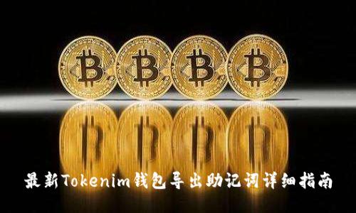 最新Tokenim钱包导出助记词详细指南