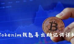 最新Tokenim钱包导出助记词
