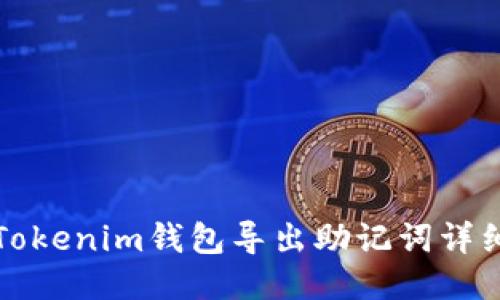 最新Tokenim钱包导出助记词详细指南