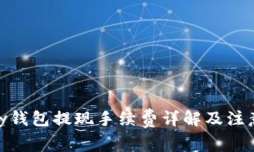 CGPay钱包提现手续费详解及注意事项