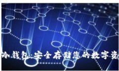 虚拟数字货币冷钱包：安