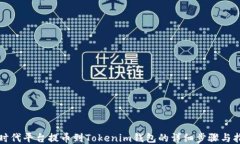 从时代平台提币到Tokenim钱