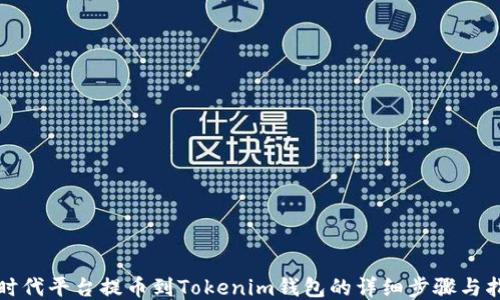 
从时代平台提币到Tokenim钱包的详细步骤与指南