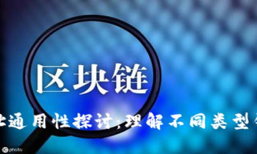 数字货币钱包地址通用性探讨:理解不同类型钱包与地址的特征