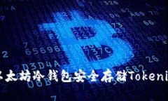 如何利用以太坊冷钱包安