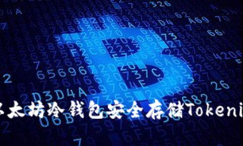 如何利用以太坊冷钱包安全存储Tokenim数字资产