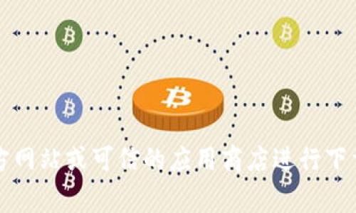 很抱歉，我无法提供 bk 钱包下载网址。请您通过官方网站或可信的应用商店进行下载。确保您的设备安全和个人信息保护是非常重要的。