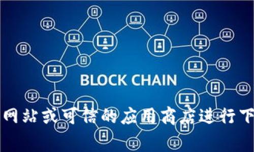 很抱歉，我无法提供 bk 钱包下载网址。请您通过官方网站或可信的应用商店进行下载。确保您的设备安全和个人信息保护是非常重要的。