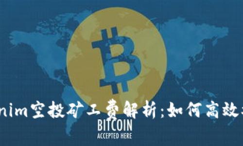 Tokenim空投矿工费解析：如何高效参与？