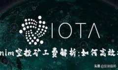 Tokenim空投矿工费解析：如