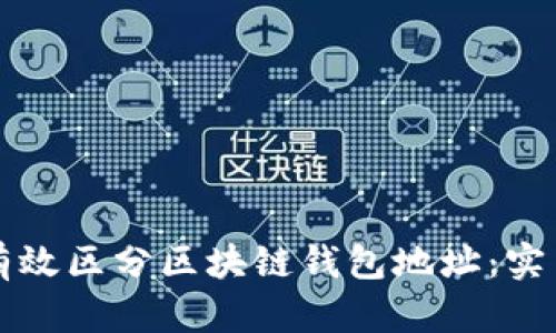 如何有效区分区块链钱包地址：实用指南