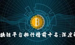 2023年区块链平台排行榜前