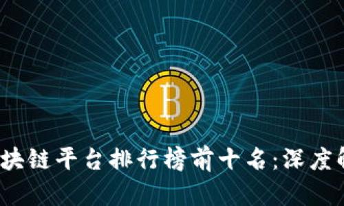 2023年区块链平台排行榜前十名：深度解析与对比
