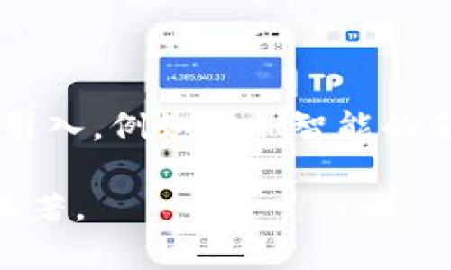 biao ti如何顺利开通加密钱包功能？完整指南与常见问题解答/biao ti

加密钱包,开通流程,数字货币,安全保障/guanjianci

## 内容主体大纲

1. **什么是加密钱包？**
   - 定义与背景
   - 加密钱包的种类
   - 加密钱包的作用

2. **开通加密钱包的基本要求**
   - 选择合适的平台
   - 需要准备的个人资料
   - 需知的安全知识

3. **开通加密钱包的具体步骤**
   - 注册与下载钱包应用
   - 个人身份验证
   - 设置安全选项（密码、二次验证等）

4. **加密钱包的使用技巧**
   - 如何进行安全转账
   - 如何备份与恢复钱包
   - 了解交易费用

5. **开通加密钱包后需要注意的事项**
   - 定期更新安全设置
   - 防范网络诈骗
   - 资产分配与管理

6. **加密钱包常见问题解答**
   - 如何找回丢失的加密钱包？
   - 为什么我的钱包无法接收/发送币？
   - 加密钱包与交易所钱包有何区别？
   - 如何提高加密钱包的安全性？
   - 有哪些值得推荐的加密钱包？
   - 加密钱包的未来发展趋势为何？

---

### 1. 什么是加密钱包？

加密钱包是一种数字工具，能够让用户管理、存储和交易数字货币（例如比特币、以太坊等）。它类似于传统的银行账户，但使用的是区块链技术，提供了一种去中心化的资产管理方式。

加密钱包主要有热钱包与冷钱包之分。热钱包是指与互联网连接的钱包，方便日常交易；冷钱包则是离线存储，更加安全，适合长期投资。

加密钱包的作用不仅限于资产存储，它还允许用户进行交易、查看余额、生成地址、查看交易记录等。随着数字货币市场的不断发展，加密钱包逐渐成为投资者不可或缺的工具。

### 2. 开通加密钱包的基本要求

开通加密钱包首先需要选择一个合适的平台，不同平台提供的功能和服务可能有所不同。用户可以选择知名度高、口碑好的钱包服务商，以确保安全性和使用体验。

在注册过程中，通常需要提供电子邮件、手机号码等个人信息，同时设置一个强密码以保护账户安全。此外，许多平台会要求用户进行身份验证，可能需要提供身份证明文件，如身份证或护照。

用户在操作前还需了解基本的安全知识，例如如何设置二次验证，定期更换密码等。这些措施能有效保护钱包免受黑客攻击。

### 3. 开通加密钱包的具体步骤

开通加密钱包的第一步是选择一个平台，注册并下载相应的钱包应用。根据平台的指导，输入所需信息以完成注册过程。

接着，平台通常会要求用户进行身份提交，上传身份证明文件。例如，用户可以通过上传身份证照片进行身份验证。身份验证完成后，会收到确认邮件或短信。

最后，用户需要设置安全选项，密码要足够复杂，同时开启二次验证功能，以增加额外的安全层。完成以上步骤后，加密钱包便算开通成功。

### 4. 加密钱包的使用技巧

成功开通后，用户可以进行安全转账。转账前，仔细核对接收地址，确保无误，以避免资金损失。同时，了解每笔交易的费用，以便合理规划资产。

务必定期对钱包进行备份，这样即便出现设备丢失或软件故障，用户也能通过备份恢复钱包信息。通常，备份的信息包括助记词、私钥等重要信息。

尽量了解交易费用，尤其是在高峰时段，费用可能上涨。在这种情况下，用户可以选择在低峰时段进行交易，以降低成本。

### 5. 开通加密钱包后需要注意的事项

用户在开通加密钱包后，务必定期更新安全设置，保持对新潜在威胁的警觉。此外，要通过多种渠道及时获取区块链领域的相关信息，以增强防范网络诈骗的意识。

努力实现资产合理分配，确保不会把所有资金集中在同一个钱包中。分散资产可降低损失风险，即便某个钱包出现问题，其他资产仍是安全的。

### 6. 加密钱包常见问题解答

#### 如何找回丢失的加密钱包？

如果用户丢失了加密钱包，首先需查找是否有备份。大多数加密钱包都会提供备份选项，用户可以利用助记词或私钥进行恢复。如果没有备份信息，钱包里存储的币可能无法恢复。

某些钱包提供了恢复功能，如果用户能够记起相关信息（如助记词），可以尝试联系平台客服，看看是否有其他恢复选项。务必保持对恢复信息的隐私保护，切勿随意分享。

#### 为什么我的钱包无法接收/发送币？

如果用户的钱包无法接收或发送数字货币，可能是网络连接不稳定、钱包软件未更新，或交易所出问题等。首先，检查网络连接是否正常，重新启动钱包软件。

如果问题依旧，查看相关平台的公告或社区，了解是否有系统维护或故障，确认数字货币的状态。另外，确保发送地址正确，以免因地址错误造成交易失败。

#### 加密钱包与交易所钱包有何区别？

加密钱包是用户自我管理资产的工具，用户掌握私钥，更加安全；而交易所钱包是由交易所管理，用户需信任第三方。这意味着，若交易所出现问题，用户的资产可能受到威胁。

使用加密钱包可以提高个人资产的安全性，特别是当用户长时间持有某种币种时。在日常交易中，交易所钱包便捷，但长期存储建议使用加密钱包以增强安全保障。

#### 如何提高加密钱包的安全性？

提高加密钱包的安全性首先要设置强密码，并开启二次验证。此外，定期更新软件以补丁安全漏洞，避免使用公共网络或设备进行敏感操作。

用户还应该定期备份钱包文件和密钥，保持备份信息离线存储。保持警觉，避免信任不明请求，防范钓鱼攻击等网络诈骗方式。

#### 有哪些值得推荐的加密钱包？

市场上有许多优秀的加密钱包，例如：Ledger和Trezor等硬件钱包，提供极高的安全性；而Coinbase和Binance等热钱包则操作简单，适合初学者使用。用户可以根据自身需求选择合适的钱包，同时多做一些评估和研究。

#### 加密钱包的未来发展趋势为何？

随着数字货币的快速发展和普及，加密钱包的市场需求将不断攀升。未来，更多创新技术可能会被引入，例如更加智能的合约功能、隐私保护等。同时，随着法规的完善，加密钱包可能会与传统金融体系更加紧密地融合。

总之，加密钱包将持续在数字货币生态中扮演重要角色，对投资者个人资产管理的影响也将愈加显著。