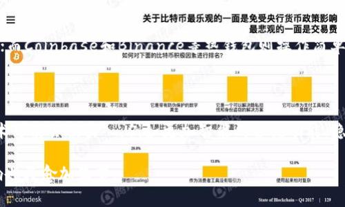 biao ti如何顺利开通加密钱包功能？完整指南与常见问题解答/biao ti

加密钱包,开通流程,数字货币,安全保障/guanjianci

## 内容主体大纲

1. **什么是加密钱包？**
   - 定义与背景
   - 加密钱包的种类
   - 加密钱包的作用

2. **开通加密钱包的基本要求**
   - 选择合适的平台
   - 需要准备的个人资料
   - 需知的安全知识

3. **开通加密钱包的具体步骤**
   - 注册与下载钱包应用
   - 个人身份验证
   - 设置安全选项（密码、二次验证等）

4. **加密钱包的使用技巧**
   - 如何进行安全转账
   - 如何备份与恢复钱包
   - 了解交易费用

5. **开通加密钱包后需要注意的事项**
   - 定期更新安全设置
   - 防范网络诈骗
   - 资产分配与管理

6. **加密钱包常见问题解答**
   - 如何找回丢失的加密钱包？
   - 为什么我的钱包无法接收/发送币？
   - 加密钱包与交易所钱包有何区别？
   - 如何提高加密钱包的安全性？
   - 有哪些值得推荐的加密钱包？
   - 加密钱包的未来发展趋势为何？

---

### 1. 什么是加密钱包？

加密钱包是一种数字工具，能够让用户管理、存储和交易数字货币（例如比特币、以太坊等）。它类似于传统的银行账户，但使用的是区块链技术，提供了一种去中心化的资产管理方式。

加密钱包主要有热钱包与冷钱包之分。热钱包是指与互联网连接的钱包，方便日常交易；冷钱包则是离线存储，更加安全，适合长期投资。

加密钱包的作用不仅限于资产存储，它还允许用户进行交易、查看余额、生成地址、查看交易记录等。随着数字货币市场的不断发展，加密钱包逐渐成为投资者不可或缺的工具。

### 2. 开通加密钱包的基本要求

开通加密钱包首先需要选择一个合适的平台，不同平台提供的功能和服务可能有所不同。用户可以选择知名度高、口碑好的钱包服务商，以确保安全性和使用体验。

在注册过程中，通常需要提供电子邮件、手机号码等个人信息，同时设置一个强密码以保护账户安全。此外，许多平台会要求用户进行身份验证，可能需要提供身份证明文件，如身份证或护照。

用户在操作前还需了解基本的安全知识，例如如何设置二次验证，定期更换密码等。这些措施能有效保护钱包免受黑客攻击。

### 3. 开通加密钱包的具体步骤

开通加密钱包的第一步是选择一个平台，注册并下载相应的钱包应用。根据平台的指导，输入所需信息以完成注册过程。

接着，平台通常会要求用户进行身份提交，上传身份证明文件。例如，用户可以通过上传身份证照片进行身份验证。身份验证完成后，会收到确认邮件或短信。

最后，用户需要设置安全选项，密码要足够复杂，同时开启二次验证功能，以增加额外的安全层。完成以上步骤后，加密钱包便算开通成功。

### 4. 加密钱包的使用技巧

成功开通后，用户可以进行安全转账。转账前，仔细核对接收地址，确保无误，以避免资金损失。同时，了解每笔交易的费用，以便合理规划资产。

务必定期对钱包进行备份，这样即便出现设备丢失或软件故障，用户也能通过备份恢复钱包信息。通常，备份的信息包括助记词、私钥等重要信息。

尽量了解交易费用，尤其是在高峰时段，费用可能上涨。在这种情况下，用户可以选择在低峰时段进行交易，以降低成本。

### 5. 开通加密钱包后需要注意的事项

用户在开通加密钱包后，务必定期更新安全设置，保持对新潜在威胁的警觉。此外，要通过多种渠道及时获取区块链领域的相关信息，以增强防范网络诈骗的意识。

努力实现资产合理分配，确保不会把所有资金集中在同一个钱包中。分散资产可降低损失风险，即便某个钱包出现问题，其他资产仍是安全的。

### 6. 加密钱包常见问题解答

#### 如何找回丢失的加密钱包？

如果用户丢失了加密钱包，首先需查找是否有备份。大多数加密钱包都会提供备份选项，用户可以利用助记词或私钥进行恢复。如果没有备份信息，钱包里存储的币可能无法恢复。

某些钱包提供了恢复功能，如果用户能够记起相关信息（如助记词），可以尝试联系平台客服，看看是否有其他恢复选项。务必保持对恢复信息的隐私保护，切勿随意分享。

#### 为什么我的钱包无法接收/发送币？

如果用户的钱包无法接收或发送数字货币，可能是网络连接不稳定、钱包软件未更新，或交易所出问题等。首先，检查网络连接是否正常，重新启动钱包软件。

如果问题依旧，查看相关平台的公告或社区，了解是否有系统维护或故障，确认数字货币的状态。另外，确保发送地址正确，以免因地址错误造成交易失败。

#### 加密钱包与交易所钱包有何区别？

加密钱包是用户自我管理资产的工具，用户掌握私钥，更加安全；而交易所钱包是由交易所管理，用户需信任第三方。这意味着，若交易所出现问题，用户的资产可能受到威胁。

使用加密钱包可以提高个人资产的安全性，特别是当用户长时间持有某种币种时。在日常交易中，交易所钱包便捷，但长期存储建议使用加密钱包以增强安全保障。

#### 如何提高加密钱包的安全性？

提高加密钱包的安全性首先要设置强密码，并开启二次验证。此外，定期更新软件以补丁安全漏洞，避免使用公共网络或设备进行敏感操作。

用户还应该定期备份钱包文件和密钥，保持备份信息离线存储。保持警觉，避免信任不明请求，防范钓鱼攻击等网络诈骗方式。

#### 有哪些值得推荐的加密钱包？

市场上有许多优秀的加密钱包，例如：Ledger和Trezor等硬件钱包，提供极高的安全性；而Coinbase和Binance等热钱包则操作简单，适合初学者使用。用户可以根据自身需求选择合适的钱包，同时多做一些评估和研究。

#### 加密钱包的未来发展趋势为何？

随着数字货币的快速发展和普及，加密钱包的市场需求将不断攀升。未来，更多创新技术可能会被引入，例如更加智能的合约功能、隐私保护等。同时，随着法规的完善，加密钱包可能会与传统金融体系更加紧密地融合。

总之，加密钱包将持续在数字货币生态中扮演重要角色，对投资者个人资产管理的影响也将愈加显著。